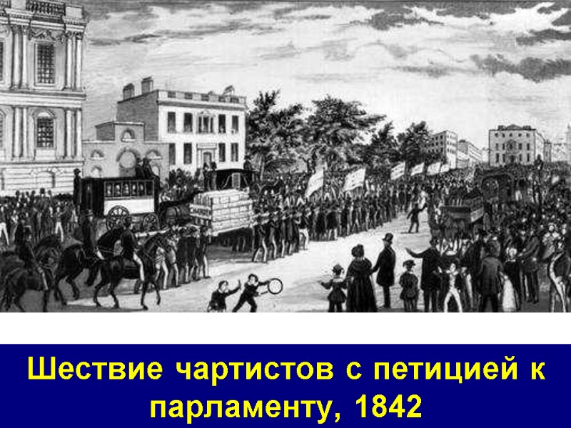 Шествие чартистов с петицией к парламенту, 1842